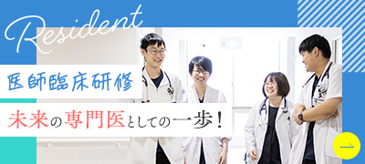 医師臨床研修