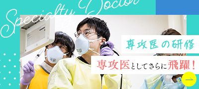 専攻医の研修