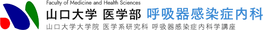 山口大学 医学部 呼吸器感染症内科