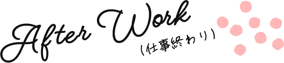 After Work(仕事終わり)