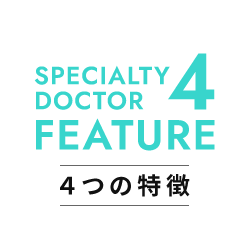 4つの特徴