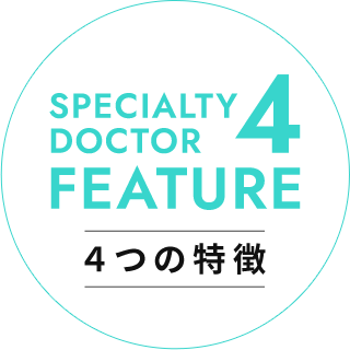 4つの特徴